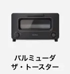バルミューダザ・トースター