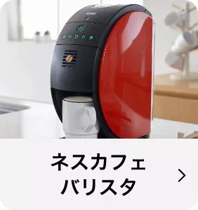 ネスカフェバリスタ