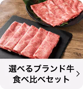 選べるブランド牛食べ比べセット