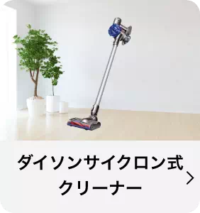 ダイソンサイクロン式クリーナー