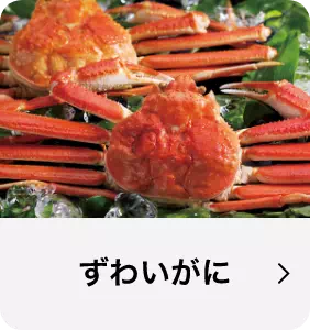 ずわいがに毛がに