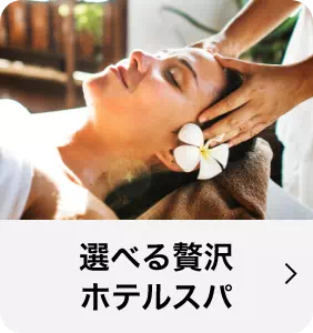 選べる贅沢ホテルスパ