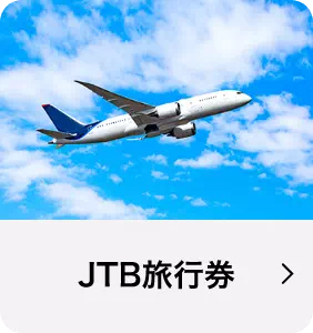 JTB旅行券