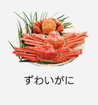 ずわいがに