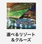 選べるリゾート＆クルーズ