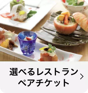 選べるレストランペアチケット