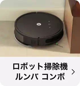 ロボット掃除機ルンバ