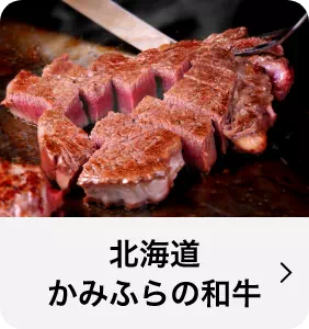 北海道かみふらの和牛