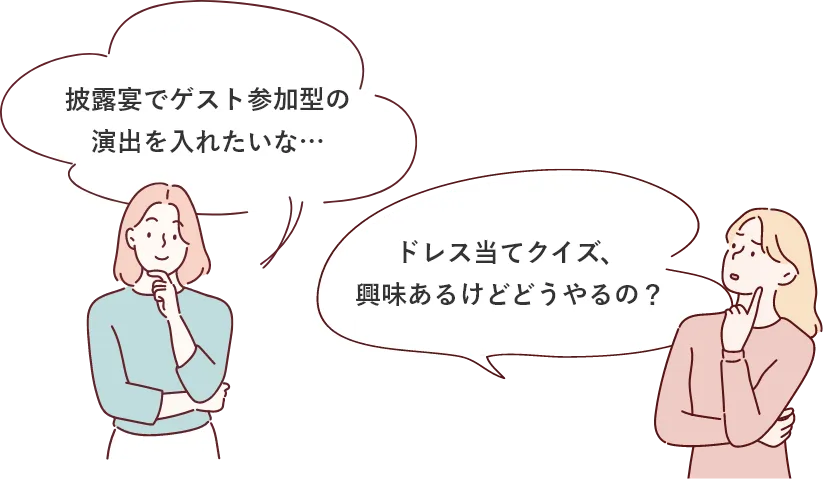 演出やドレスクイズに悩む花嫁たち