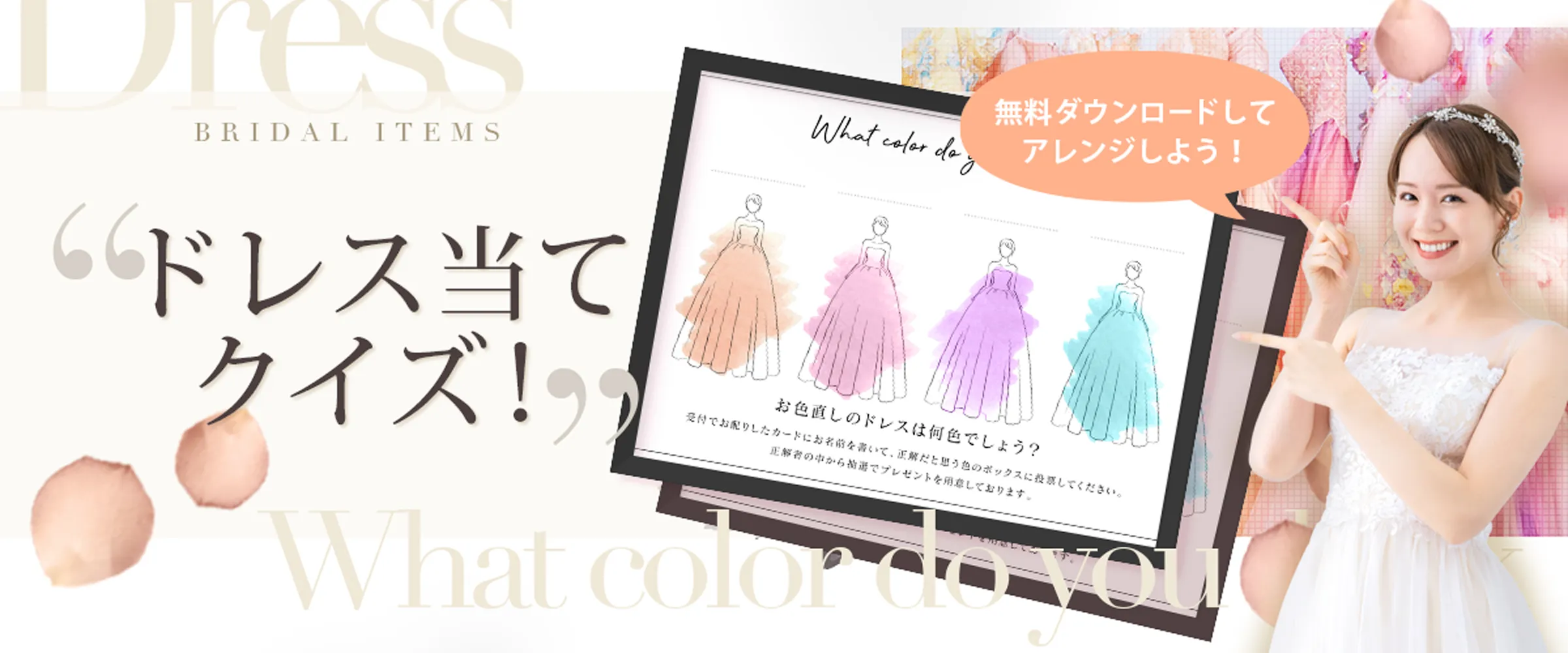ドレス当てクイズ！