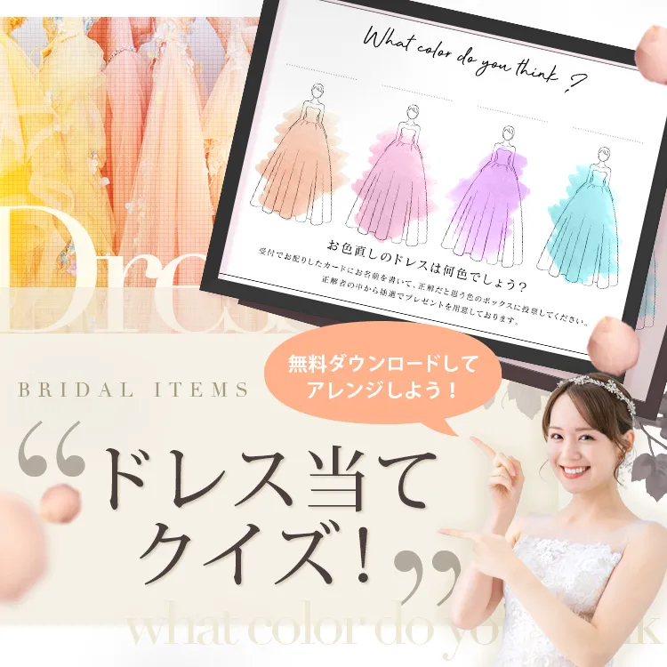 ドレス当てクイズ|景品ならPIARY（ピアリー）
