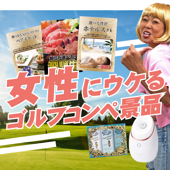 女性が多いゴルフコンペにおすすめの景品特集｜景品ならPIARY（ピアリー）