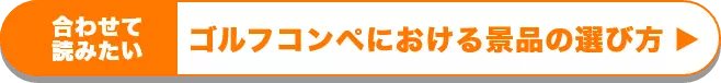 合わせて読みたいゴルフコンペにおける景品の選び方