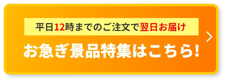 ゴルフコンペ前日でもまだ間に合う　お急ぎ特集