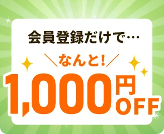 会員登録だけで・・・ なんと1,000円OFF