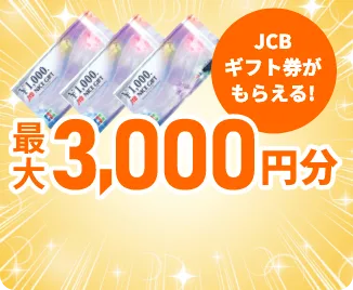 JCBギフト券がもらえる！ 最大3,000円分