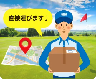 直接運びます！