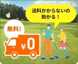 送料かからないの助かる！