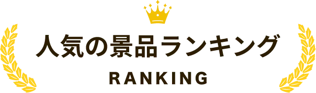 人気の景品ランキング