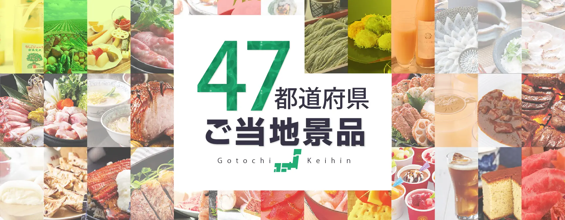 47都道府県のご当地景品