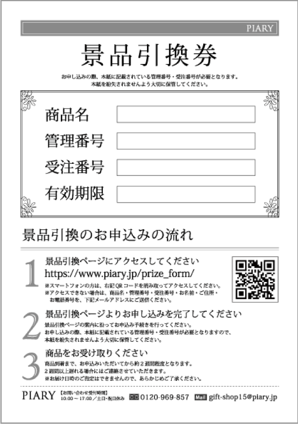 景品引換券