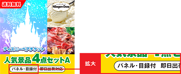 対象の景品