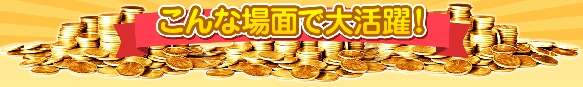 こんな場面で大活躍！