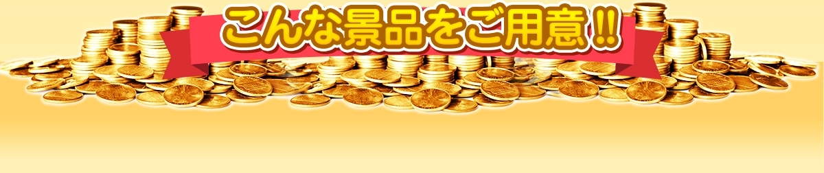 こんな景品をご用意！