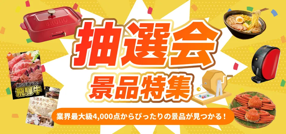 抽選会景品特集