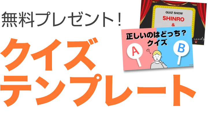 クイズテンプレート無料プレゼント