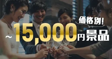 価格別！結婚式二次会におすすめ景品 10,000円〜15,000円の景品|景品