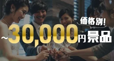 価格別！結婚式二次会におすすめ景品 20,000円〜30,000円の景品|景品