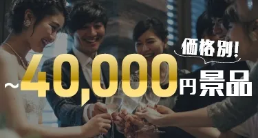 価格別！結婚式二次会におすすめ景品 30,000円〜40,000円の景品|景品