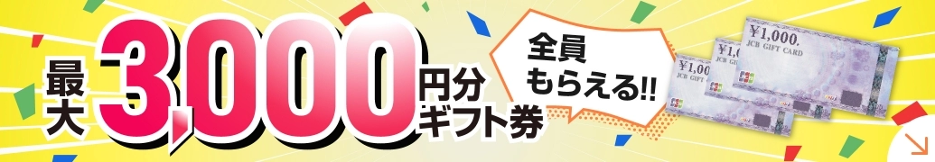 最大3,000円分 JCBギフト券プレゼント