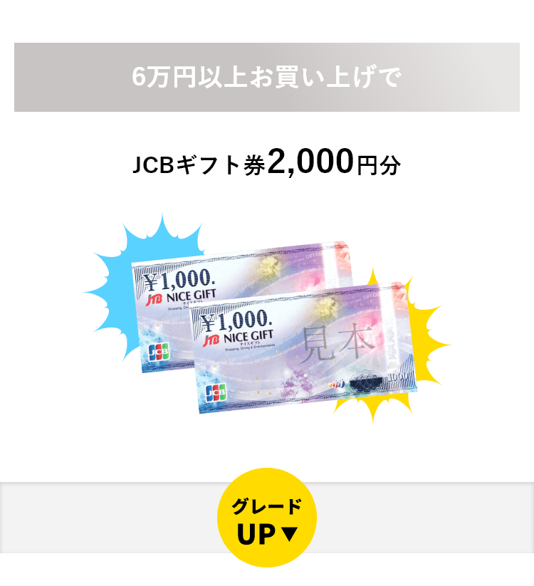 景品購入でJCBギフト券が最大で3,000円分もらえる！|景品ならPIARY（ピアリー）