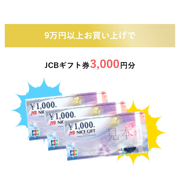 景品購入でJCBギフト券が最大で3,000円分もらえる！|景品ならPIARY