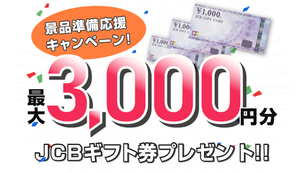 景品購入でJCBギフト券が最大で3,000円分もらえる！