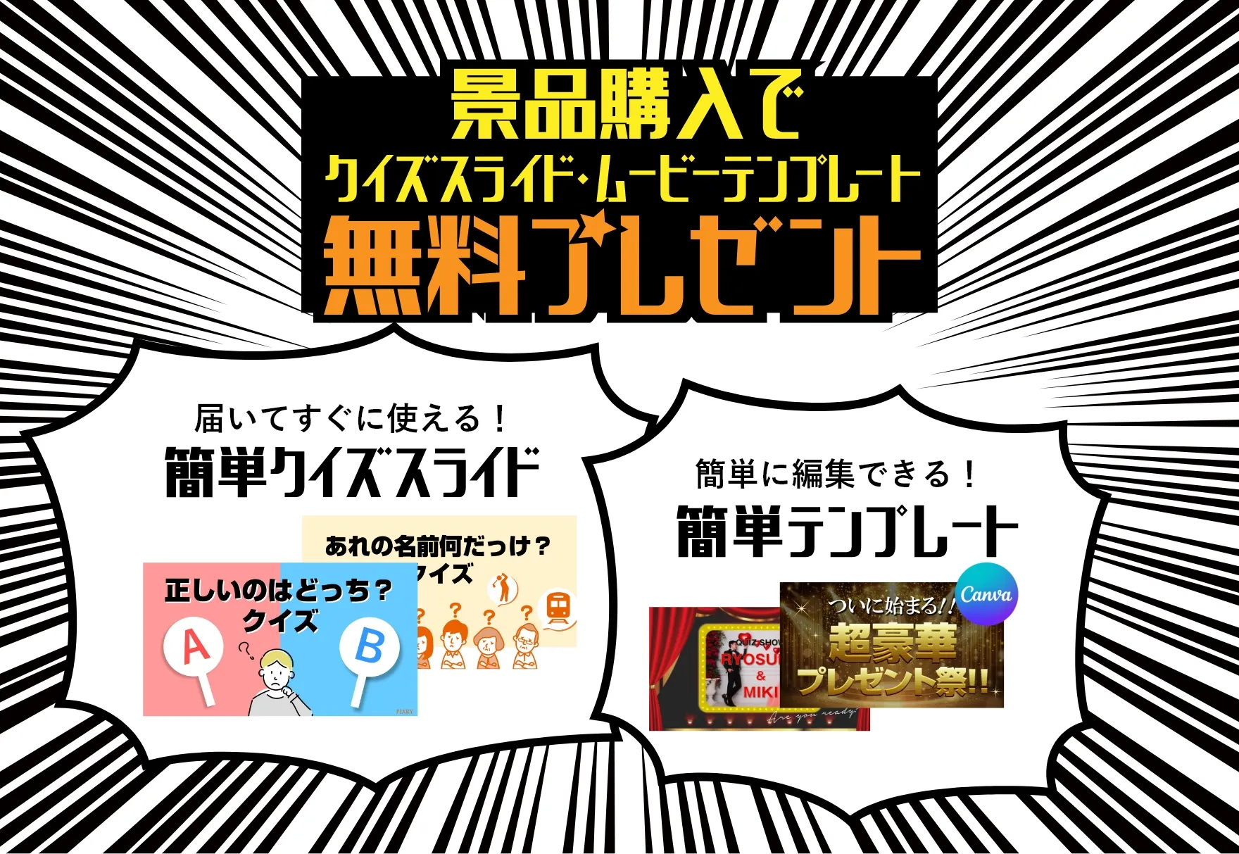 景品を購入でクイズスライド無料プレゼント