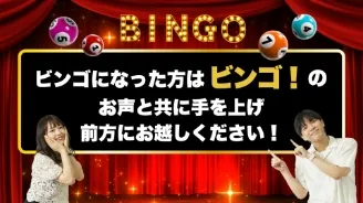 ビンゴスライド2