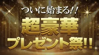 景品紹介ムービー（ゴージャス）スライド1
