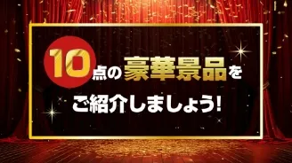 景品紹介ムービー（ゴージャス）スライド3