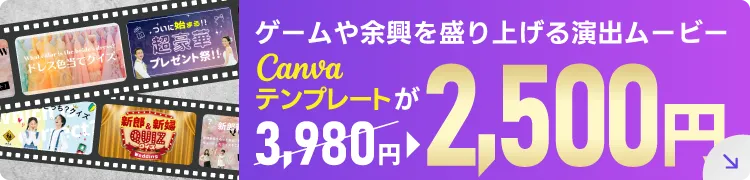 ビンゴ・余興ムービー