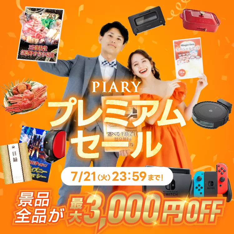 7/21(火)まで！PIARY プレミアムセール 景品全品最大3,000円OFF｜景品