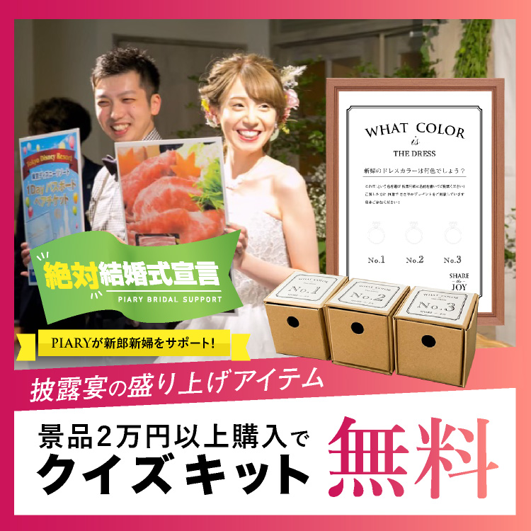 結婚式 二次会 宴会 ゴルフコンペの景品通販サイト 景品ならpiary ピアリー