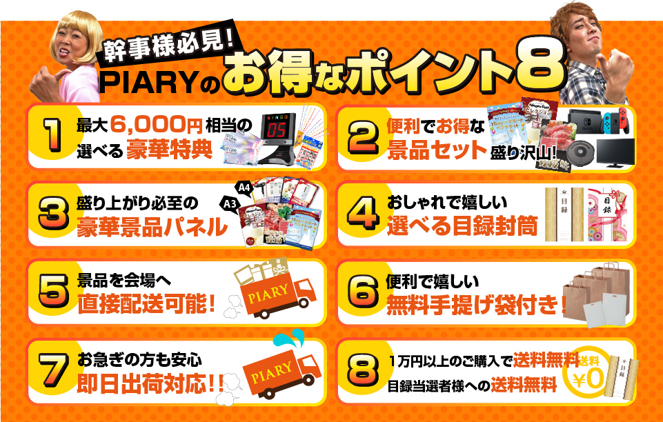 幹事様必見のお得なポイント8