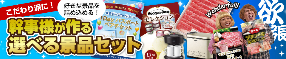 選べる景品セット