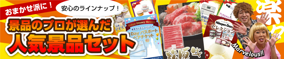 プロが選んだ人気景品セット