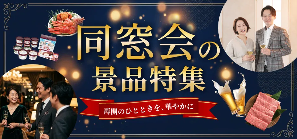 同窓会景品特集