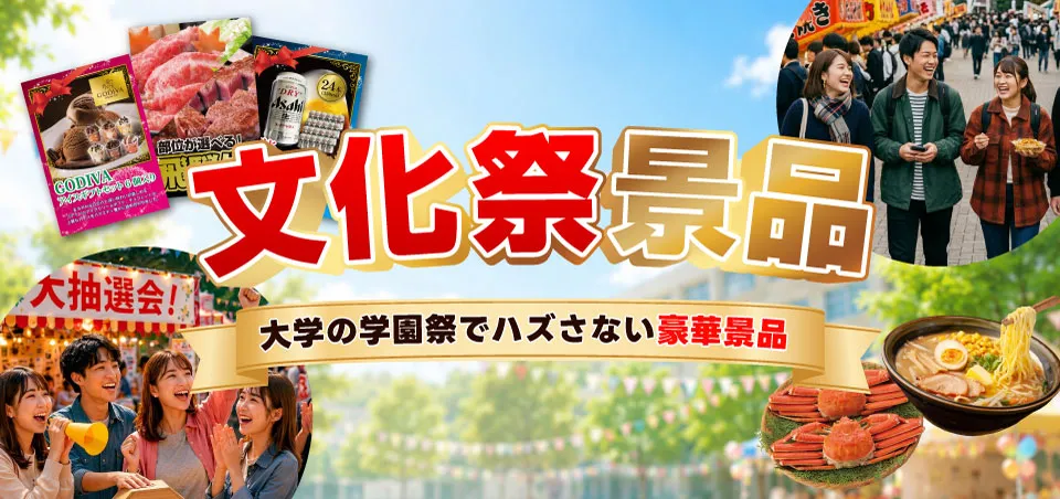 文化祭景品特集