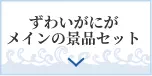 ずわいがにがメインの景品セット